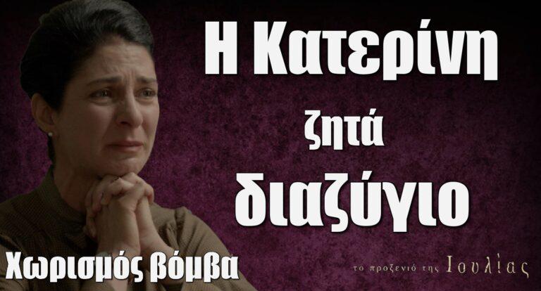 Το Προξενιό της Ιουλίας: Χωρισμός βόμβα…