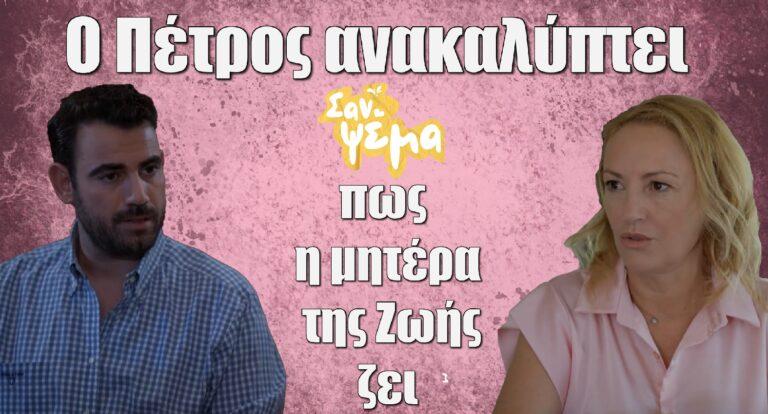Σαν Ψέμα: Ο Πέτρος ανακαλύπτει πως η μητέρα της Ζωής δεν έχει πεθάνει