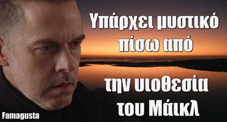 Famagusta: Υπάρχει μυστικό πίσω από την υιοθεσία του Μάικλ;