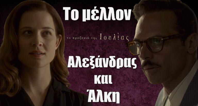 Το Προξενιό της Ιουλίας: Το μέλλον της Αλεξάνδρας και του Άλκη