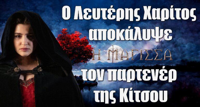 Η Μάγισσα – Φλεγόμενη Καρδιά: Ο Λευτέρης Χαρίτος αποκάλυψε τον παρτενέρ της Μαρίας Κίτσου