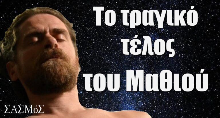 Σασμός: Το τέλος του Μαθιού αναμένεται τραγικό