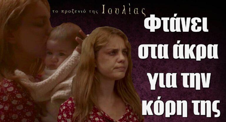 Το Προξενιό της Ιουλίας: Η Ιουλία σε μία προσπάθεια να διεκδικήσει την κόρη της φτάνει στα άκρα