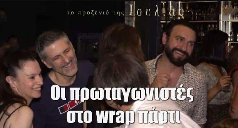 Το Προξενιό της Ιουλίας: Τι είπαν οι πρωταγωνιστές στο wrap πάρτι – Ποιο επεισόδιο είναι το τελευταίο