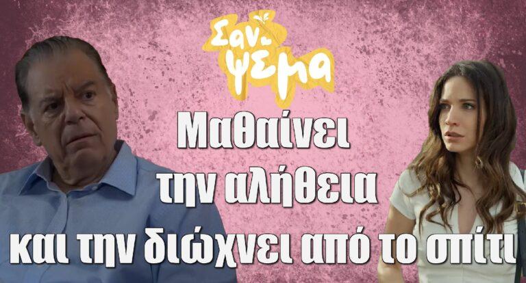 Σαν ψέμα: Ο Γιώτης μαθαίνει την αλήθεια για τη Ζωή και φέρεται σκληρά! Την πετάει έξω και…