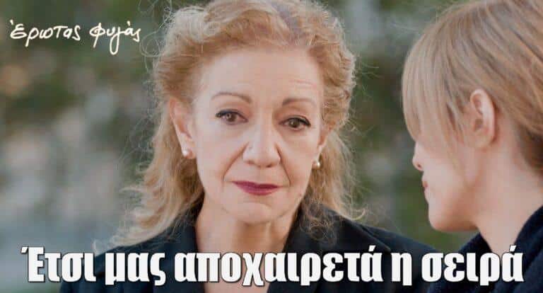 Έρωτας Φυγάς: Έτσι μας αποχαιρετά η σειρά – Η τελευταία σκηνή