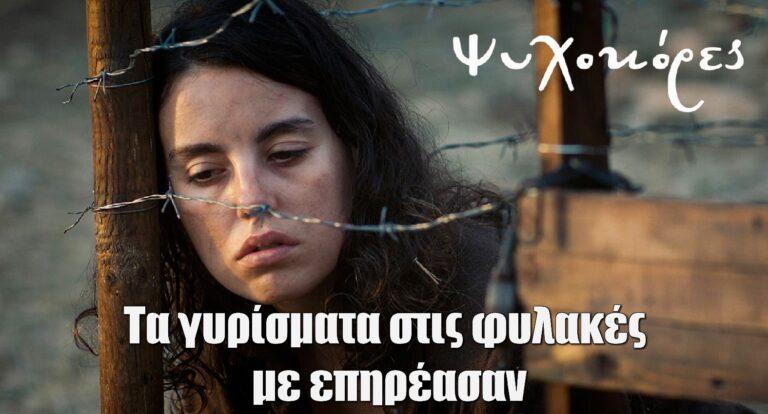 Μαργαρίτα Αλεξιάδη για Ψυχοκόρες: «Τα γυρίσματα στις φυλακές με επηρέασαν & κάποιες μέρες ήμουν χάλια»