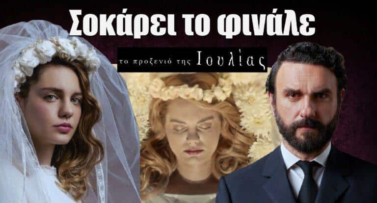 Το Προξενιό της Ιουλίας – Σοκάρει το φινάλε: Xωρισμός, δολοφονία, εκδίκηση