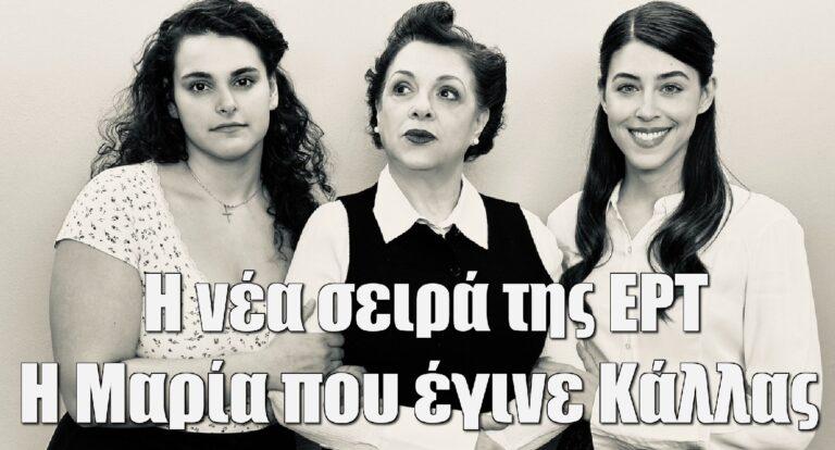 Η Μαρία που έγινε Κάλλας: Οι ηθοποιοί της νέας σειράς της ΕΡΤ