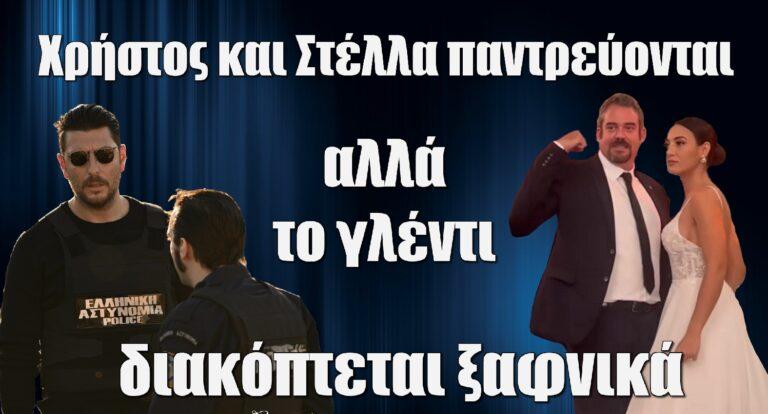 Σασμός: Χρήστος και Στέλλα παντρεύονται αλλά το γλέντι διακόπτεται ξαφνικά