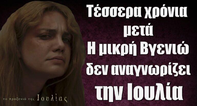 Το Προξενιό της Ιουλίας: Το καλοκαίρι του 1964