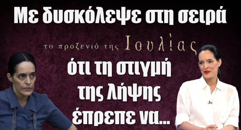 Το Προξενιό της Ιουλίας – Χριστίνα Μαξούρη: «Με δυσκόλεψε στη σειρά ότι τη στιγμή της λήψης έπρεπε να…»