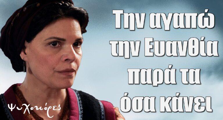 Ψυχοκόρες – Μαρίνα Ασλάνογλου: «Την αγαπώ πολύ την Ευανθία παρά τα όσα κάνει»