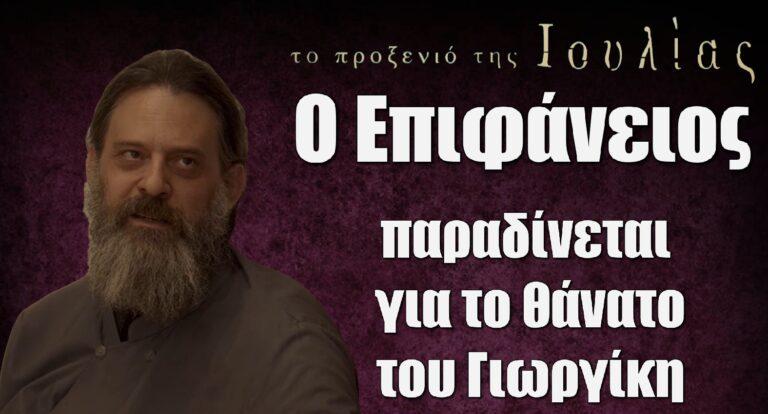 Το Προξενιό της Ιουλίας: Ο Επιφάνειος παραδίνεται για το θάνατο του Γιωργίκη