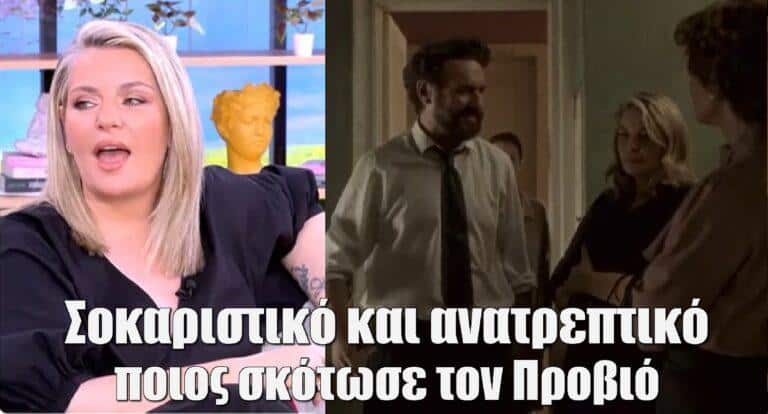 Το Προξενιό της Ιουλίας – Ελισάβετ Μουτάφη: «Εγώ ξέρω! Είναι πολύ σοκαριστικό και ανατρεπτικό ποιος σκότωσε τον Προβιό»