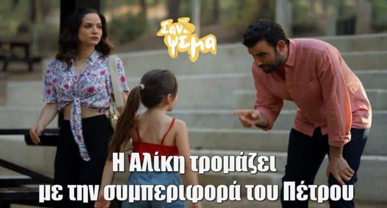 Σαν ψέμα: Ο Πέτρος δεν δίνει διαζύγιο – Τρομάζει την Αλίκη με τη συμπεριφορά του