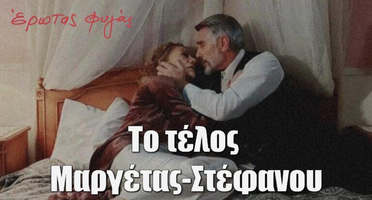 Έρωτας Φυγάς: Καρέ καρέ το τέλος Μαργέτας-Στέφανου