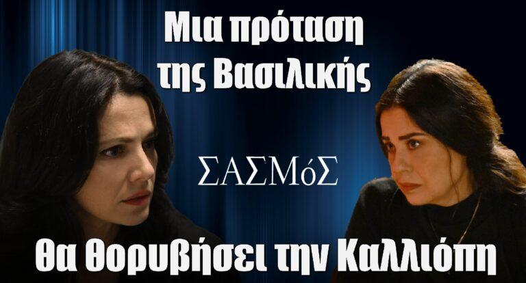 Σασμός: Μια πρόταση της Βασιλικής θα θορυβήσει την Καλλιόπη