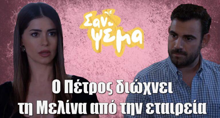 Σαν ψέμα: Ο Πέτρος διώχνει τη Μελίνα από την εταιρεία