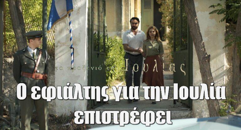 Το Προξενιό της Ιουλίας: Ο εφιάλτης για την Ιουλία επιστρέφει.