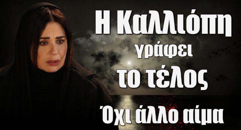 Σασμός – Η Καλλιόπη γράφει το τέλος της σειράς: «Όχι άλλο αίμα»