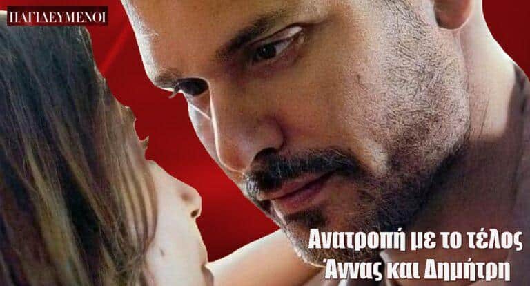 Παγιδευμένοι: Ανατροπή με το τέλος Άννας και Δημήτρη
