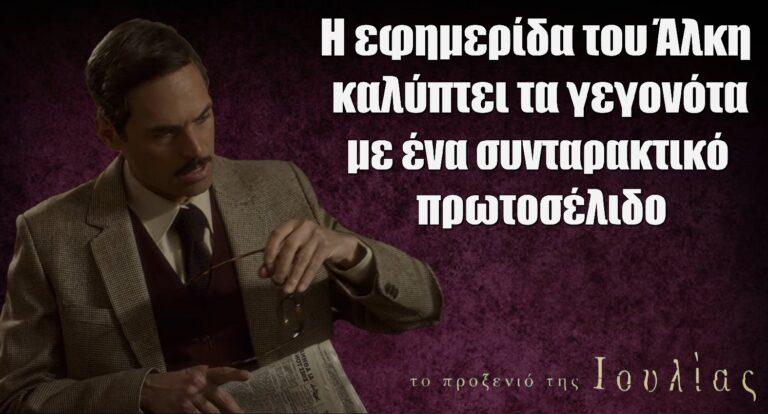Το Προξενιό της Ιουλίας: Η εφημερίδα του Άλκη καλύπτει τα γεγονότα με ένα συνταρακτικό πρωτοσέλιδο
