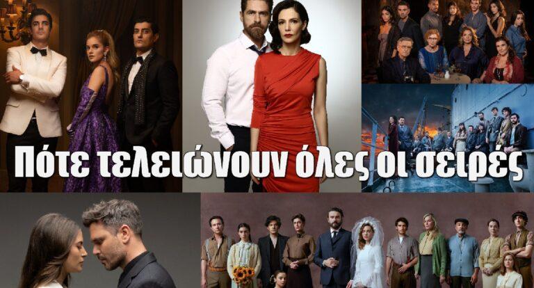 Πότε τελειώνουν οι σειρές; Οι ημερομηνίες και τα φινάλε που θα δούμε