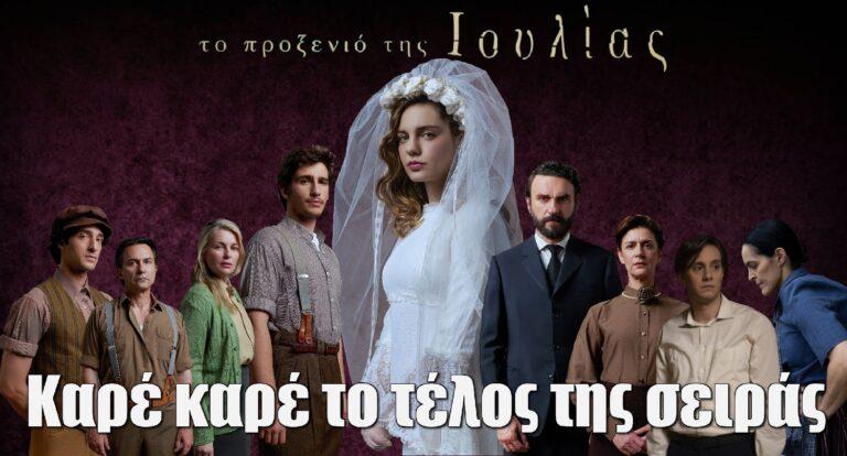 Το Προξενιό της Ιουλίας: Καρέ καρέ το τέλος της σειράς