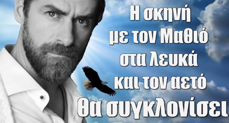 Σασμός: Η σκηνή με τον Μαθιό στα λευκά και τον αετό που πετά δίπλα του θα συγκλονίσει
