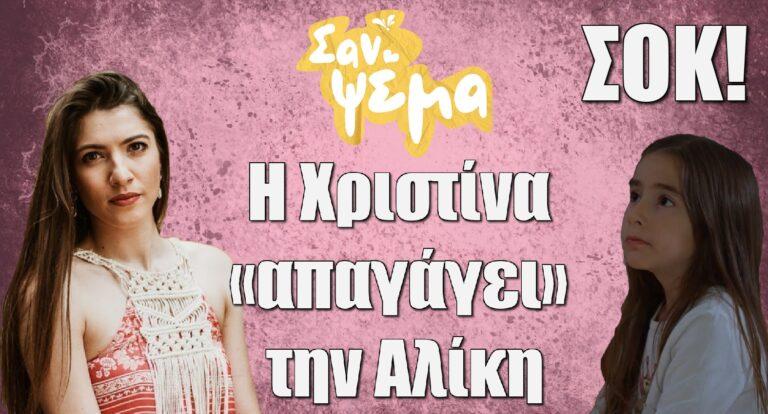 Σαν ψέμα: Σοκ για Πέτρο και Ζωή – Η Χριστίνα «απαγάγει» την Αλίκη