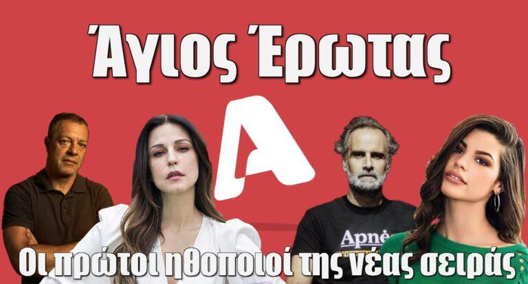 Άγιος Έρωτας: Οι πρώτοι ηθοποιοί της νέας σειράς του ALPHA