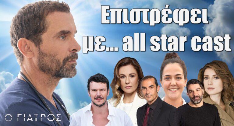 Ο Γιατρός: Επιστρέφει στον Alpha με… all star cast