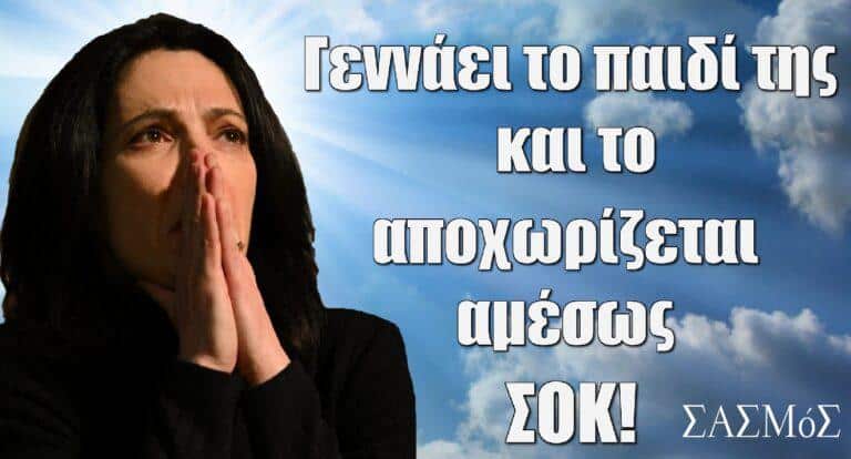 Σασμός: Γεννάει το παιδί της και το αποχωρίζεται αμέσως