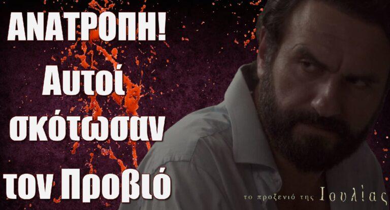 Το Προξενιό της Ιουλίας ΣΟΚ: Αυτοί σkότωσαν τον Προβιό