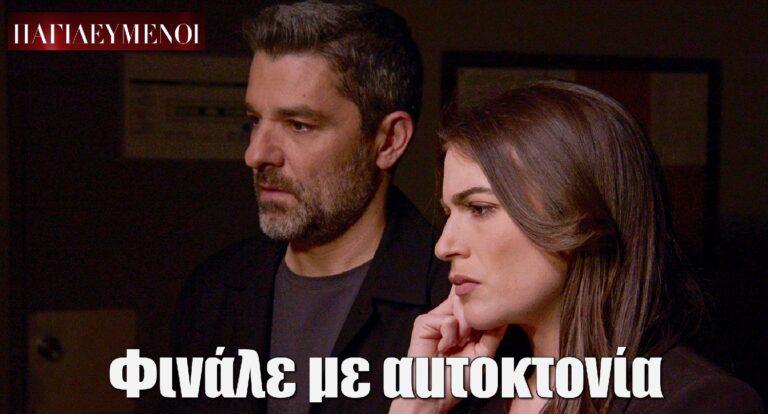Παγιδευμένοι: Φινάλε με αuτοkτονία