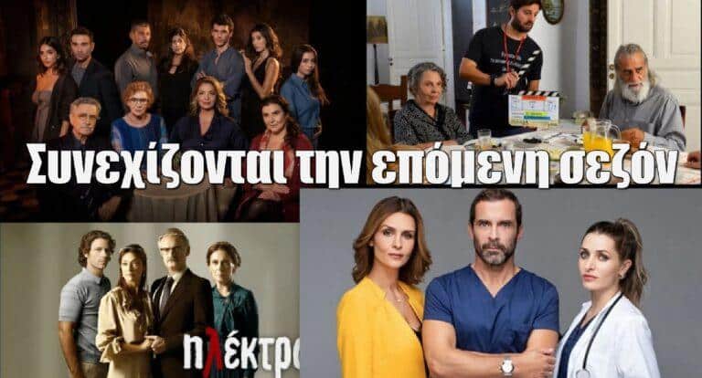 Οι σειρές που συνεχίζονται την επόμενη σεζόν