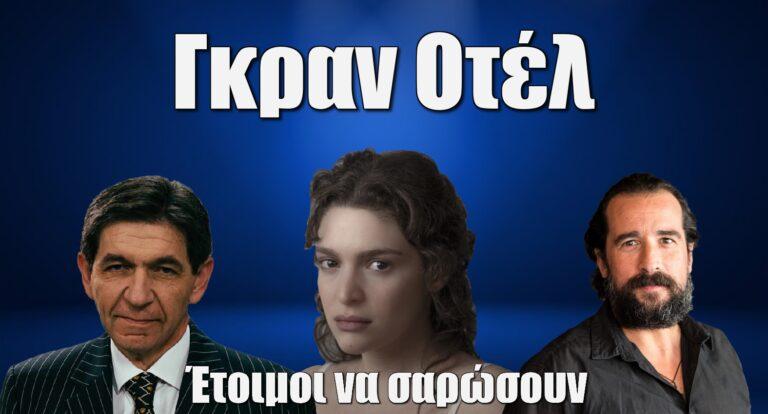 Γκραν Οτέλ: Σκιαδαρέσης, Χάσκα και Νούσιας έτοιμοι να σαρώσουν