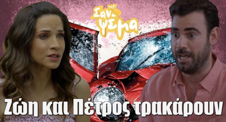 Σαν ψέμα: Ζώη και Πέτρος τρακάρουν
