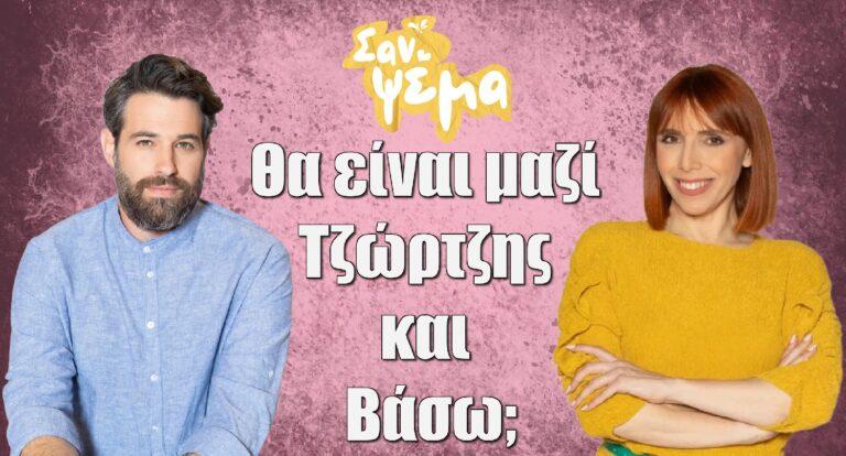 Σαν ψέμα: Θα είναι μαζί Τζώρτζης και Βάσω;
