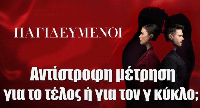 Παγιδευμένοι: Αντίστροφη μέτρηση για το τέλος ή για τον γ κύκλο; Όλες οι λεπτομέρειες