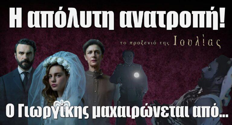 Το Προξενιό της Ιουλίας: Η απόλυτη ανατροπή! Ο Γιωργίκης μαxαιρώνεται από…