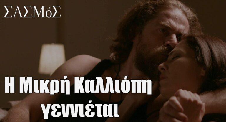 Σασμός: Η Μικρή Καλλιόπη γεννιέται