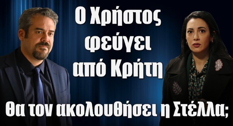 Σασμός: Ο Χρήστος φεύγει από Κρήτη – Θα τον ακολουθήσει η Στέλλα;