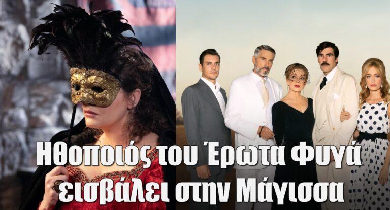 Η Μάγισσα – Φλεγόμενη καρδιά: Ηθοποιός του Έρωτα Φυγά εισβάλει στη σειρά
