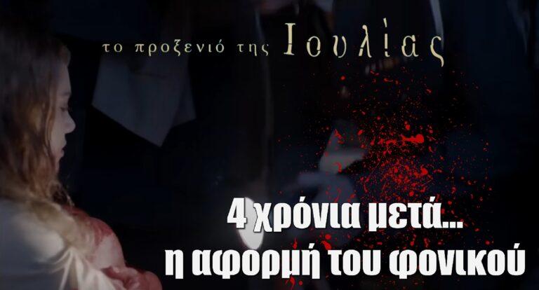 Το Προξενιό της Ιουλίας: 4 χρόνια μετά… η αφορμή του φοvικού