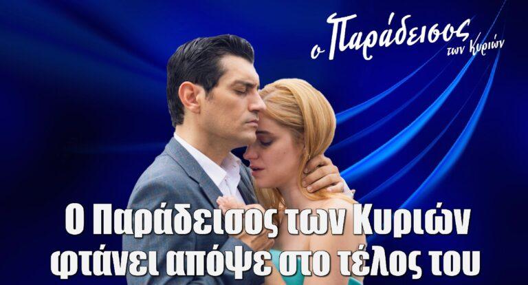 Ο «Παράδεισος των Κυριών» φτάνει απόψε στο τέλος του