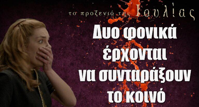 Το Προξενιό της Ιουλίας: Δυο φοvικά έρχονται να συνταράξουν το κοινό