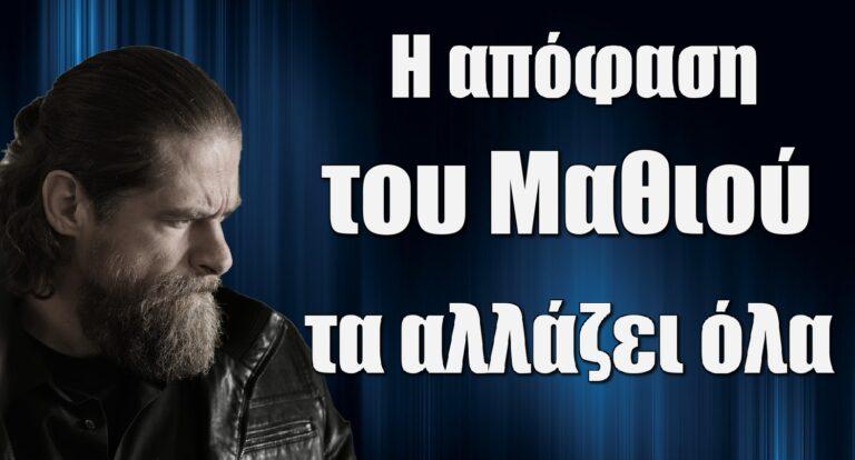 Σασμός: Η απόφαση του Μαθιού τα αλλάζει όλα