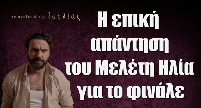 Το Προξενιό της Ιουλίας: Επική απάντηση του Μελέτη Ηλία για το φινάλε